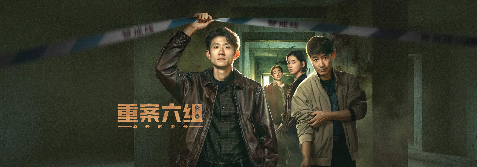 重案六组：消失的警号高清完整版在线观看